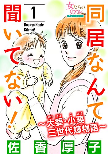 同居なんて聞いてない