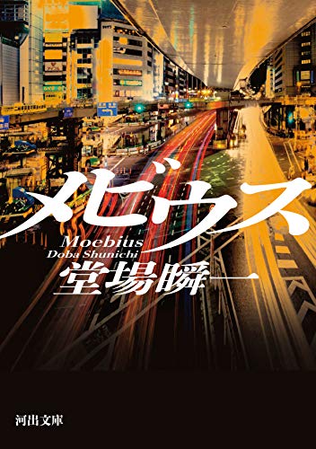 堂場瞬一:メビウス (河出文庫)