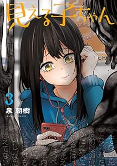 見える子ちゃん　３ (MFC)