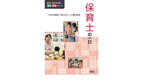 保育士の一日 医療 福祉の仕事 見る知るシリーズ Willこども知育研究所 Willこども知育研究所 本 通販 Amazon
