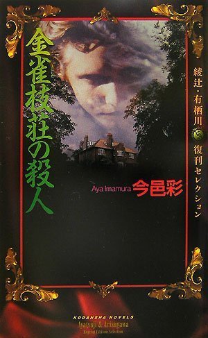 金雀枝荘の殺人 綾辻・有栖川 復刊セレクション (講談社ノベルス)