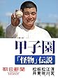 甲子園「怪物」伝説 清宮、江川、松坂、板東、松井 (朝日新聞デジタルSELECT)