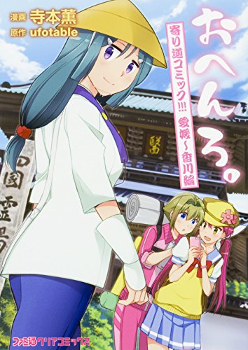 『おへんろ。 寄り道コミック!』3巻