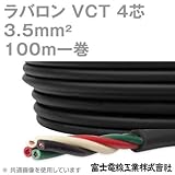 富士電線工業 ラバロン VCT 3.5sq×4芯 600V耐圧 黒色 キャプタイヤケーブル (3.5mm 4C 4心) 100m 1巻 NN