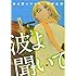 沙村広明「波よ聞いてくれ(3)」