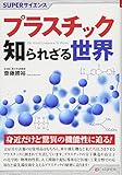 SUPERサイエンス プラスチック知られざる世界