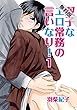 双子なエロ常務の言いなり！1【期間限定 無料お試し版】 (♂BL♂らぶらぶコミックス)