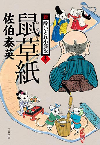 佐伯泰英:鼠草紙 新・酔いどれ小籐次(十三) (文春文庫 さ 63-13 新・酔いどれ小籐次 13)