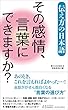 その感情、言葉にできますか? (青春新書プレイブックス)
