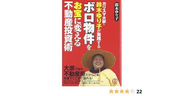 ボロ物件をお宝に変える不動産投資術 カリスマ大家 鈴木ゆり子が実践する 鈴木ゆり子 本 通販 Amazon