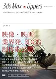3ds Max Uppers -プロのCGテクニック:デジタルダブルからVFX、アニメーションまで -