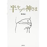 半ケツの神さま
