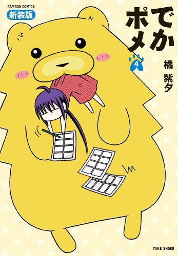 『でかポメ』4巻