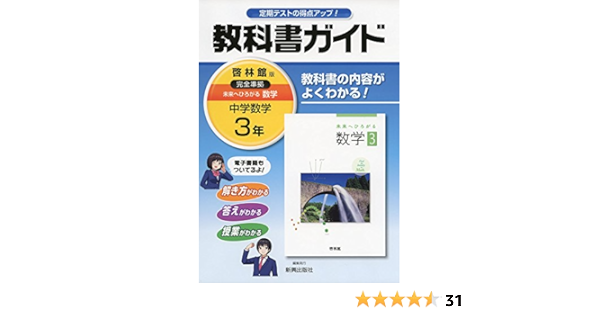 中学教科書ガイド啓林館数学3年 新興出版社啓林館 本 通販 Amazon