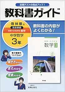 中学教科書ガイド啓林館数学3年 単行本 16 3 16