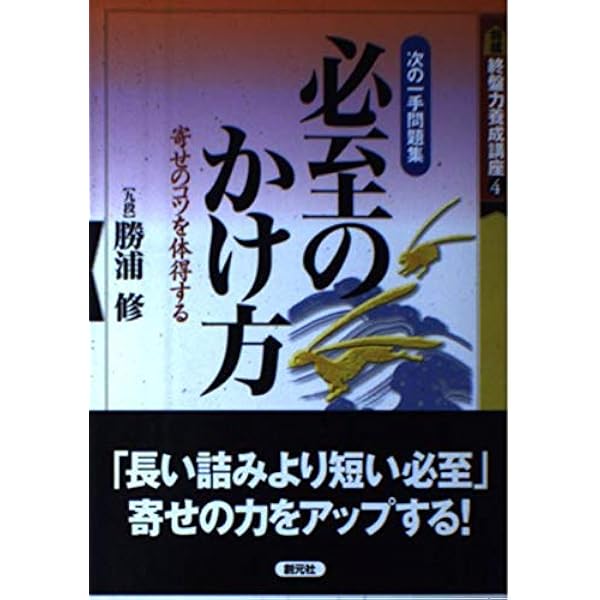 詰めと必至ハンドブック | 内藤 國雄 |本 | 通販 | Amazon