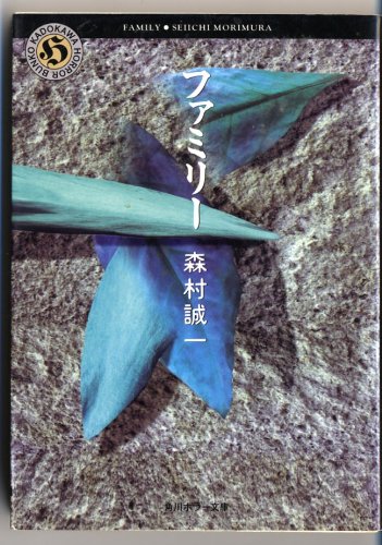 ファミリー (角川ホラー文庫)