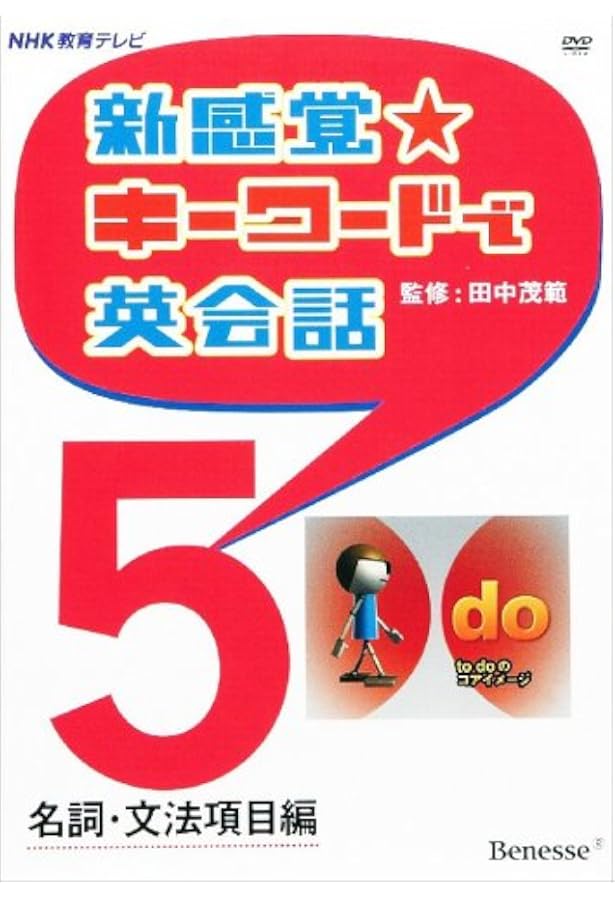 新感覚☆キーワードで英会話1 基本動詞編 DVD | 田中 茂範 |本 | 通販