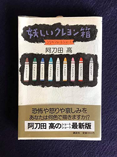 妖しいクレヨン箱―35のショートショート