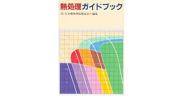 熱処理ガイドブック 日本熱処理技術協会 本 通販 Amazon
