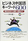 ビジネス中国語キ-ワ-ド600: 滞在生活から接待・商談まで ()