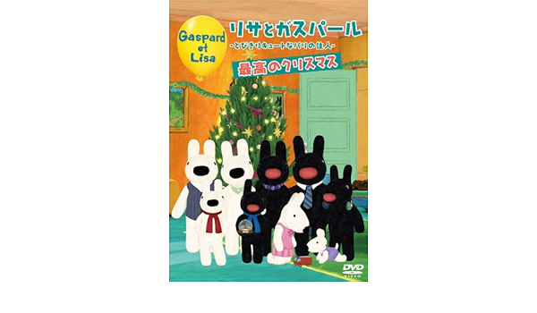 Amazon Co Jp リサとガスパール とびきりキュートなパリの住人 最高のクリスマス Dvd Dvd ブルーレイ 釘宮理恵 小林由美子 キティ タイラー