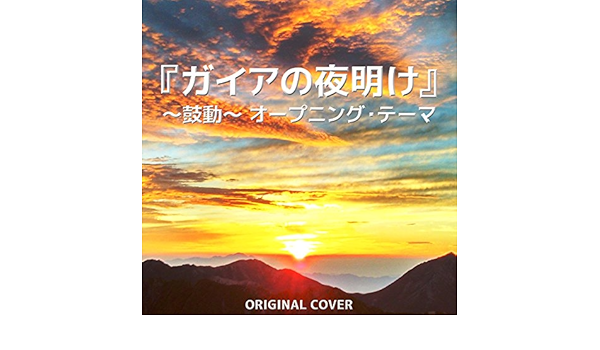 Amazon Music Niyari計画のガイアの夜明け 鼓動 オープニング テーマ Original Cover Amazon Co Jp