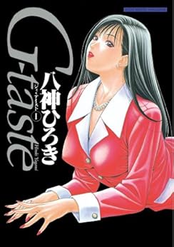 [八神ひろき]のＧ-ｔａｓｔｅ（1） (ヤングマガジンコミックス)