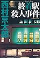 終着駅(ターミナル)殺人事件 (光文社文庫)