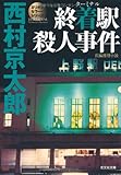 終着駅(ターミナル)殺人事件 (光文社文庫)