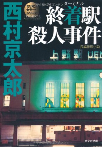 西村京太郎トラベルミステリーシリーズ | ORICON NEWS
