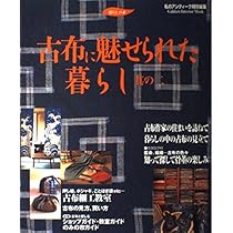 Amazon.co.jp: 古布に魅せられた暮らし 其の十三 (学研インテリア