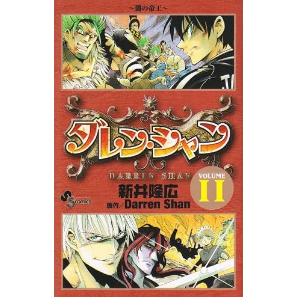 ダレン・シャン VOLUME9 (少年サンデーコミックス) | 新井 隆広