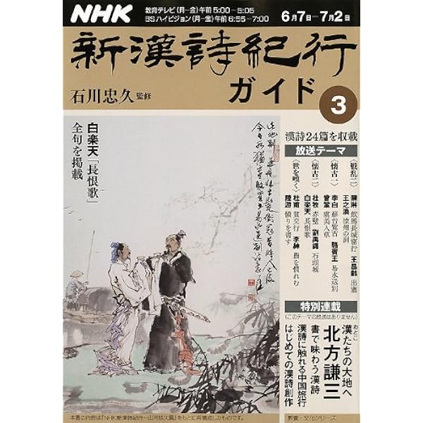 Amazon.co.jp: NHK新漢詩紀行ガイド 4 (教養・文化シリーズ) : 本