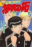復刻版 疾風伝説 特攻の拓(5) (KCデラックス)