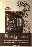 私の愛する喫茶店 東京篇