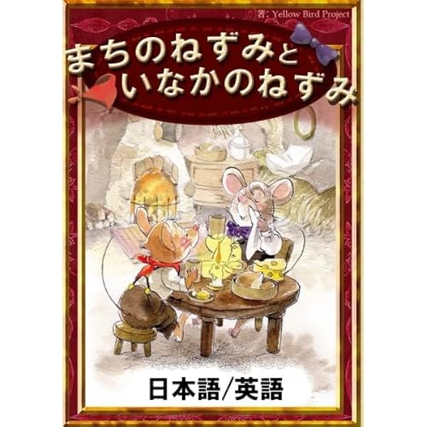 都会（街）のねずみ　と　田舎のねずみ　アートドール　作家 Amazon.co.jp: とかいのネズミといなかのネズミ (評論社の児童図書館
