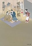 愛憎の檻 獄医立花登手控え(三)