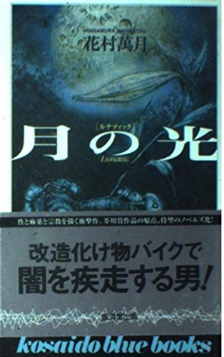 月の光(ルナティック) (Kosaido blue books)