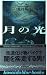 月の光(ルナティック) (Kosaido blue books)