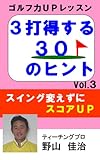 ゴルフ力UPレッスン　３打得する３０のヒント　Vol.3