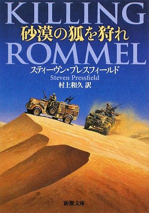 スティーヴン・プレスフィールド:砂漠の狐を狩れ (新潮文庫)