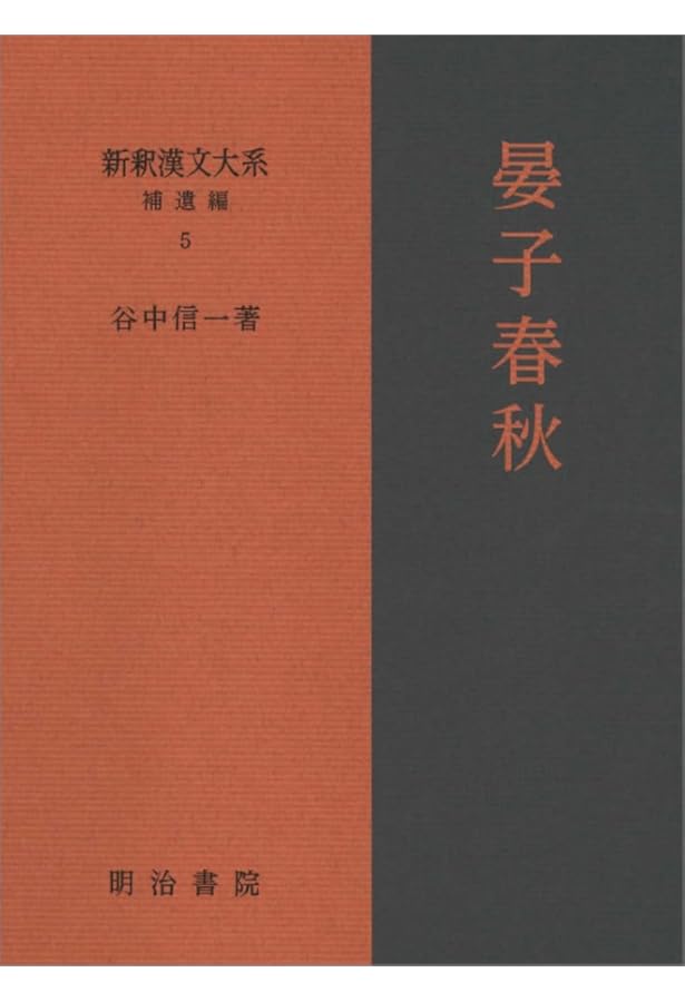 新編漢文選　思想歴史シリーズ　列女伝　呂氏春秋　晏子春秋　セット　明治書院 新編漢文選思想歴史シリーズ列女伝呂氏春秋晏子春秋セット明治書院