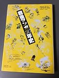 戦後マンガ50年史 (ちくまライブラリー 101)