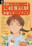 公務員試験受験ジャーナル　８年度No.１　学習スタートブック