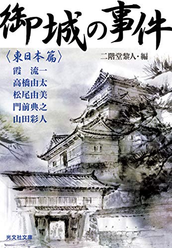 二階堂黎人:御城の事件 〈東日本篇〉 (光文社時代小説文庫)