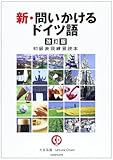 CD付き新・問いかけるドイツ語―初級表現練習読本