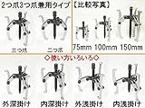 プロ仕様強化型 3個組セット ■三つ爪二つ爪兼用ギヤプーラー 75mm(3インチ)、 100mm(4インチ)、 150mm(6インチ) 三本爪二本爪兼用プーラー