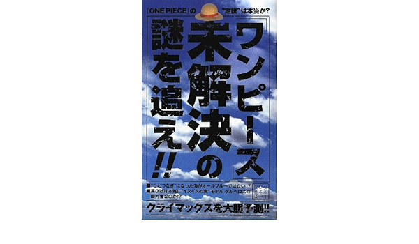 ワンピース 未解決の謎を追え クルーひとつなぎ 本 通販 Amazon