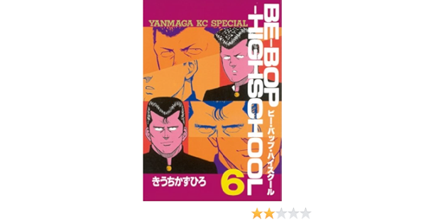 ｂｅ ｂｏｐ ｈｉｇｈｓｃｈｏｏｌ ６ ヤングマガジンコミックス きうちかずひろ 青年マンガ Kindleストア Amazon